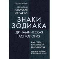 Знаки Зодіаку. Динамічна астрологія. Фолкнер К.