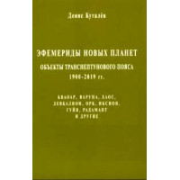 Ефемериди нових планет: об'єкти транснептунового пояса 1900-2019гг.Куталев Денис