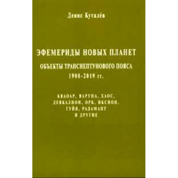 Эфемериды новых планет: объекты транснептунового пояса 1900-2019гг. Куталев Денис