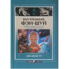 Внутрішній фен-шуй.  Ту Л.
