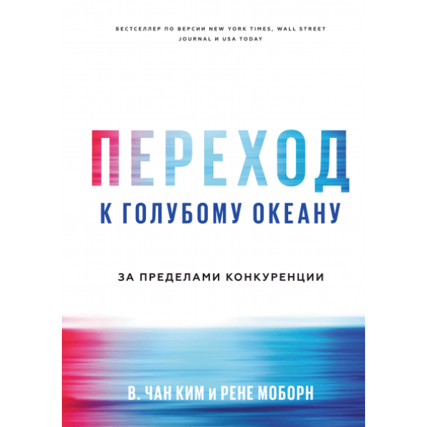 Переход к  голубому океану. За пределами конкуренции. Ким Ч.