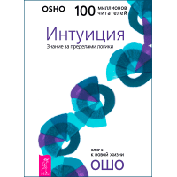 Интуиция. Знание за пределами логики. Ошо