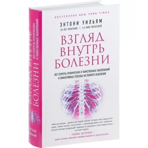 Погляд всередину хвороби. Всі секрети хронічних і таємничих захворювань і ефективні способи їх повного зцілення. Ентоні Вільям