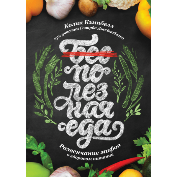 Полезная еда. Развенчание мифов. Кэмпбелл К.