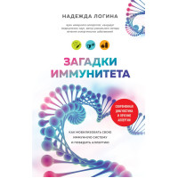 Загадки иммунитета. Как мобилизовать свою иммунную защиту и победить аллергию. Надежда Логина