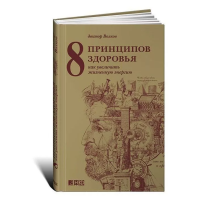 8 принципов здоровья. Как увеличить жизненную энергию. Анатолий Волков