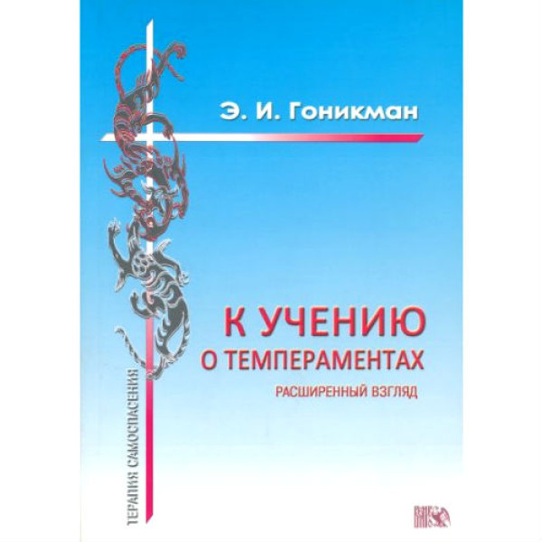 К учению о темпераментах. Гоникман Э.И.