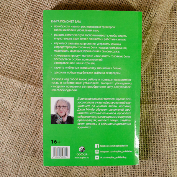 Исцеление головной боли: комплексная практическая программа. Мундо Дж.