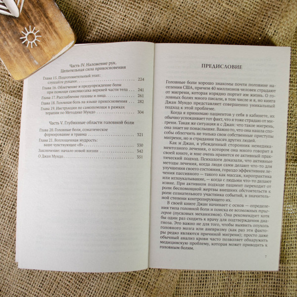 Исцеление головной боли: комплексная практическая программа. Мундо Дж.