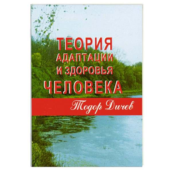 Теория адаптации и здоровья человека. Дичев