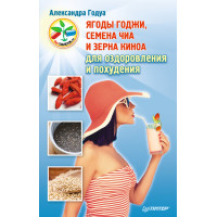 Ягоды годжи, семена чиа для оздоровления и похудения. Годуа