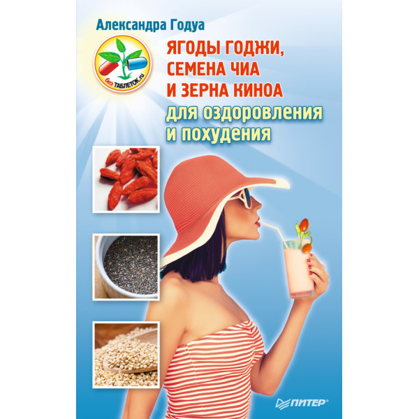 Ягоды годжи, семена чиа для оздоровления и похудения. Годуа