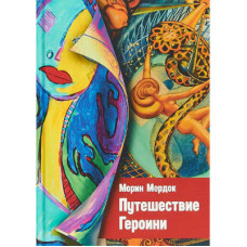 Путешествие Героини. Морин М.