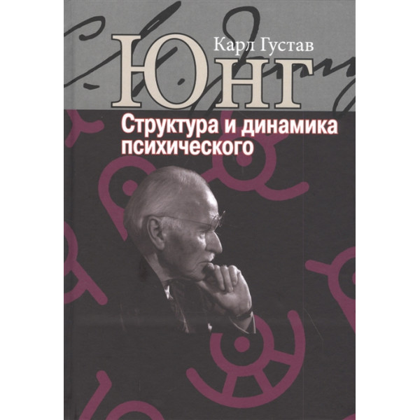 Структура и динамика психического. Юнг К. Г.