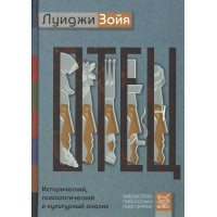 Книга Батько. Історичний, психологічний і культурний аналіз. Зойя Л.