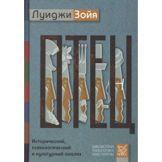 Книга Батько. Історичний, психологічний і культурний аналіз. Зойя Л.