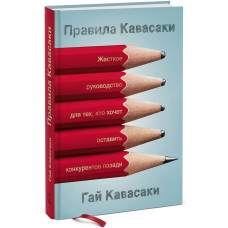 Правила Кавасаки. Жесткое руководство для тех, кто хочет оставить конкурентов позади. Кавасаки Г.