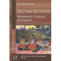 Простір терапії. Переживання, відношення, діяльність. Немірінскій О.