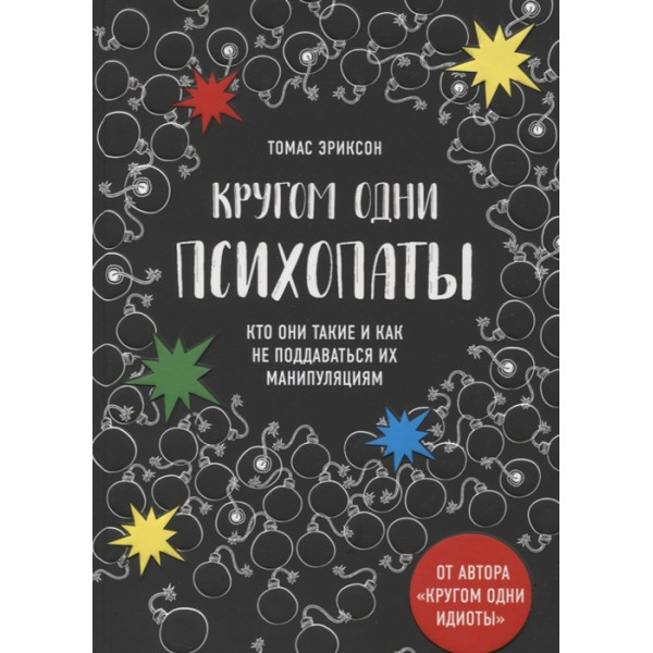 Кругом одни психопаты. Кто они такие и как не поддаваться на их манипуляции? Эриксон Т.