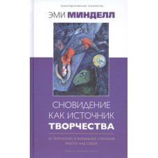 Сновидение как источник творчества: 30 творческих и волшебных способов работы над собой. Минделл Э.
