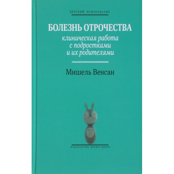 Болезнь отрочества: Клиническая работа. Венсан М.