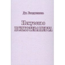 Искусство психотерапевта. Бьюдженталь Дж.
