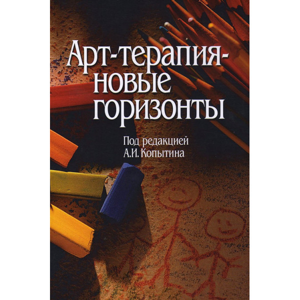 Арт-терапия - новые горизонты. Копытин А.
