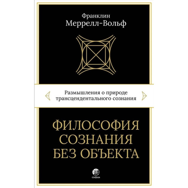 Философия сознания без объекта. Размышления о природе трансцендентального сознания. Меррелл-Вольф Ф.