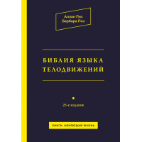 Библия языка телодвижений. Пиз А., Пиз Б.