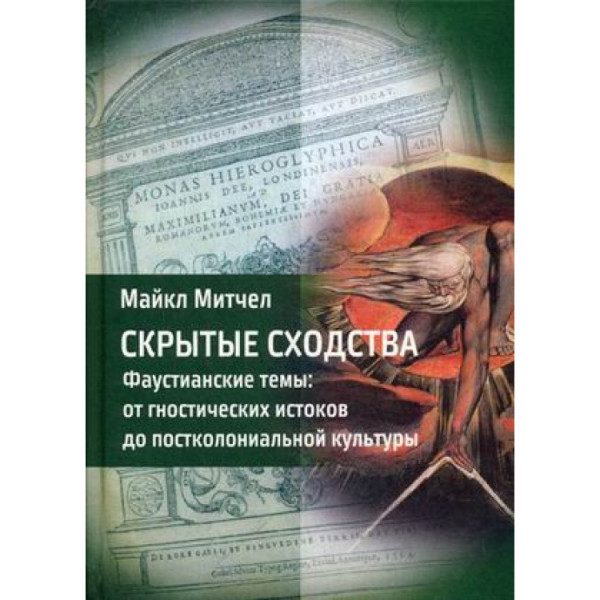 Приховані схожості. Фаустіанські теми: від гностичних витоків до постколоніальної культури. Майкл Мітчел