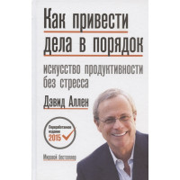Как привести дела в порядок: искусство продуктивности без стресса. Аллен Д.