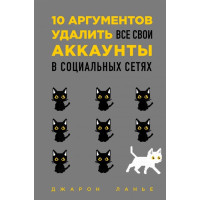 10 аргументов удалить все свои аккаунты в социальных сетях. Ланье Дж.