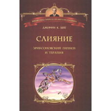 Книга Злиття. Еріксонівський гіпноз і терапія. Зейг Дж.К.