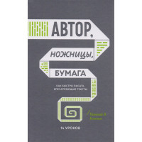 Автор, ножницы, бумага. Как быстро писать впечатляющие тексты. 14 уроков. Кононов Н.