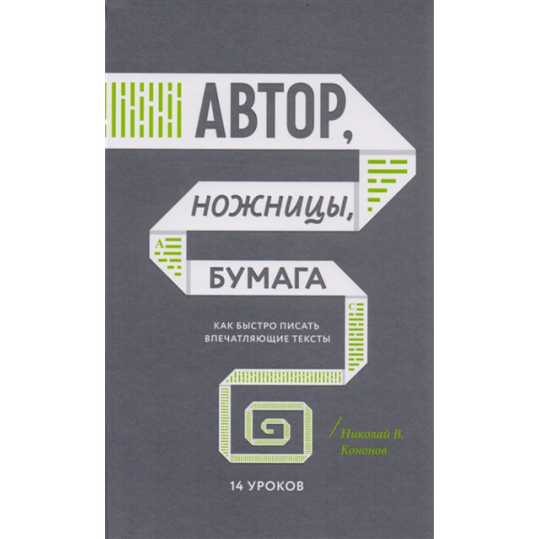 Автор, ножницы, бумага. Как быстро писать впечатляющие тексты. 14 уроков. Кононов Н.