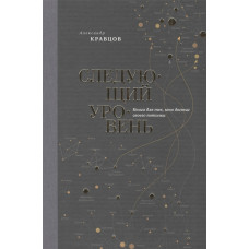 Следующий уровень. Книга для тех, кто достиг своего потолка. Кравцов А.
