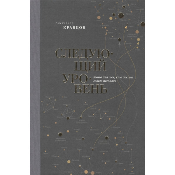 Следующий уровень. Книга для тех, кто достиг своего потолка. Кравцов А.