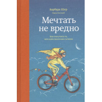 Мечтать не вредно. Шер Б., Готтлиб Э.