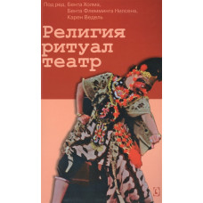 Религия, ритуал, театр. Холм Б., Нилсен Б., Ведель К.