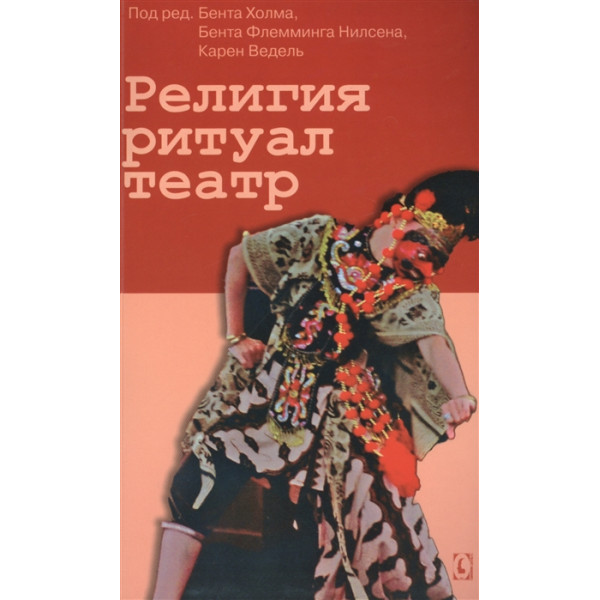 Религия, ритуал, театр. Холм Б., Нилсен Б., Ведель К.