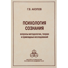 Психология сознания: Вопросы методологии. Акопов Г.