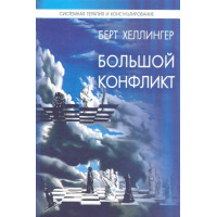 Большой конфликт. Ответ. Хеллингер Б.