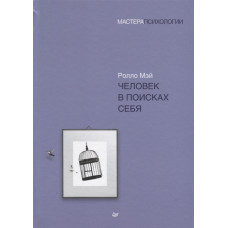 Книга Людина в пошуках себе. Мей Р.