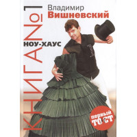 Книга № 1. НОУ-ХАУС. Вишневский В.