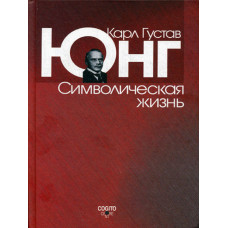Символічне життя. Юнг К. Г.
