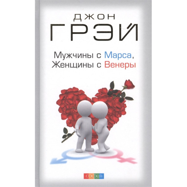Мужчины с Марса, Женщины с Венеры. Грэй Дж.