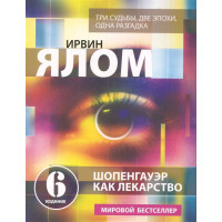 Шопенгауэр как лекарство. Ялом И.