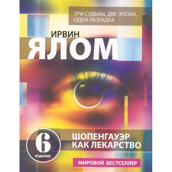 Шопенгауер як ліки. Ялом І.