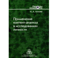 Применение контент-анализа в исследованиях личности. Алмаев Н. А.