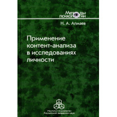 Применение контент-анализа в исследованиях личности. Алмаев Н. А.